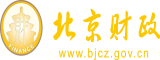 大鸡巴操逼91北京市财政局